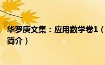 华罗庚文集：应用数学卷1（关于华罗庚文集：应用数学卷1简介）