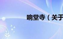 响堂寺（关于响堂寺介绍）