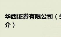 华西证券有限公司（关于华西证券有限公司简介）