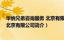 华纳兄弟咨询服务 北京有限公司（关于华纳兄弟咨询服务 北京有限公司简介）