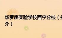 华罗庚实验学校西宁分校（关于华罗庚实验学校西宁分校简介）