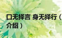 口无择言 身无择行（关于口无择言 身无择行介绍）