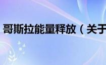 哥斯拉能量释放（关于哥斯拉能量释放介绍）