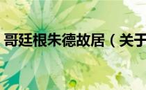哥廷根朱德故居（关于哥廷根朱德故居介绍）