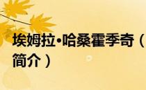 埃姆拉·哈桑霍季奇（关于埃姆拉·哈桑霍季奇简介）