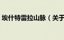 埃什特雷拉山脉（关于埃什特雷拉山脉简介）