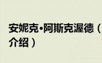 安妮克·阿斯克渥德（关于安妮克·阿斯克渥德介绍）