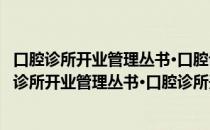 口腔诊所开业管理丛书·口腔诊所开业法规 第2版（关于口腔诊所开业管理丛书·口腔诊所开业法规 第2版介绍）