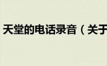 天堂的电话录音（关于天堂的电话录音简介）