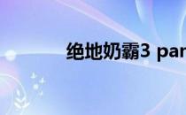 绝地奶霸3 pan（绝地奶霸3）
