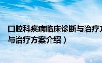 口腔科疾病临床诊断与治疗方案（关于口腔科疾病临床诊断与治疗方案介绍）