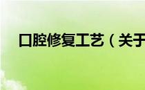 口腔修复工艺（关于口腔修复工艺介绍）