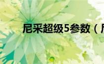 尼采超级5参数（尼采超级5怎么样）