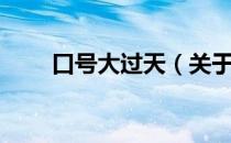 口号大过天（关于口号大过天介绍）