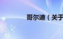 哥尔迪（关于哥尔迪介绍）
