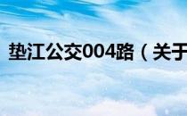 垫江公交004路（关于垫江公交004路简介）