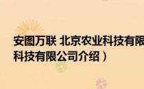 安图万联 北京农业科技有限公司（关于安图万联 北京农业科技有限公司介绍）