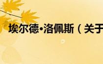 埃尔德·洛佩斯（关于埃尔德·洛佩斯简介）