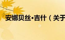 安娜贝丝·吉什（关于安娜贝丝·吉什介绍）