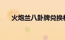 火炮兰八卦牌兑换材料（火炮兰八卦）