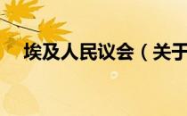 埃及人民议会（关于埃及人民议会简介）