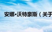 安娜·沃特豪斯（关于安娜·沃特豪斯介绍）