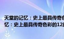 天堂的记忆：史上最具传奇色彩的12座宫殿（关于天堂的记忆：史上最具传奇色彩的12座宫殿简介）