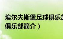 埃尔夫斯堡足球俱乐部（关于埃尔夫斯堡足球俱乐部简介）