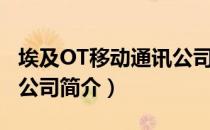 埃及OT移动通讯公司（关于埃及OT移动通讯公司简介）