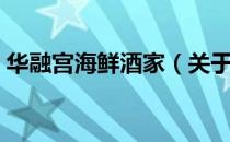 华融宫海鲜酒家（关于华融宫海鲜酒家简介）