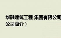 华融建筑工程 集团有限公司（关于华融建筑工程 集团有限公司简介）