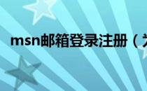 msn邮箱登录注册（为什么msn注册不了）