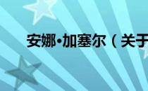 安娜·加塞尔（关于安娜·加塞尔介绍）