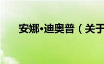 安娜·迪奥普（关于安娜·迪奥普介绍）