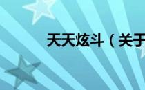 天天炫斗（关于天天炫斗简介）