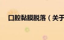 口腔黏膜脱落（关于口腔黏膜脱落介绍）