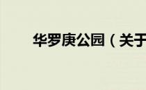 华罗庚公园（关于华罗庚公园简介）
