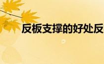 反板支撑的好处反板支撑的标准动作