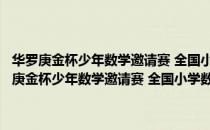 华罗庚金杯少年数学邀请赛 全国小学数学竞赛历届试题汇编（关于华罗庚金杯少年数学邀请赛 全国小学数学竞赛历届试题汇编简介）
