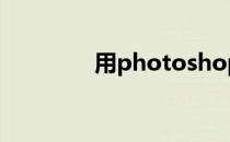 用photoshop如何做足球?
