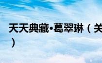 天天典藏·葛翠琳（关于天天典藏·葛翠琳简介）