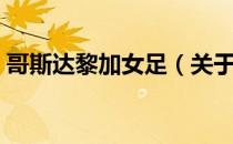 哥斯达黎加女足（关于哥斯达黎加女足介绍）