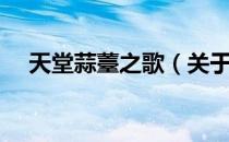 天堂蒜薹之歌（关于天堂蒜薹之歌简介）