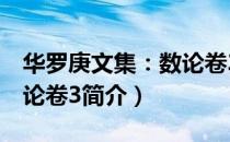 华罗庚文集：数论卷3（关于华罗庚文集：数论卷3简介）