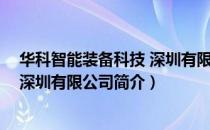 华科智能装备科技 深圳有限公司（关于华科智能装备科技 深圳有限公司简介）