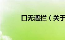 口无遮拦（关于口无遮拦介绍）