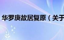 华罗庚故居复原（关于华罗庚故居复原简介）