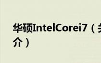 华硕IntelCorei7（关于华硕IntelCorei7简介）