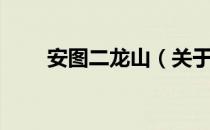安图二龙山（关于安图二龙山介绍）