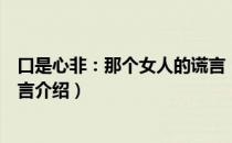 口是心非：那个女人的谎言（关于口是心非：那个女人的谎言介绍）
